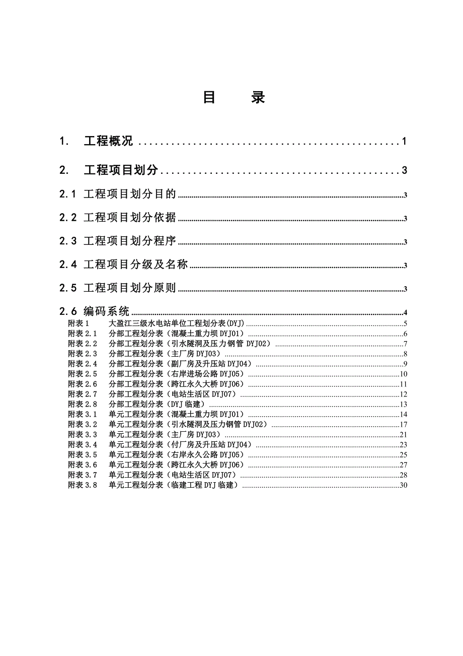 大盈江三级水电站工程项目划分规划初稿_第2页