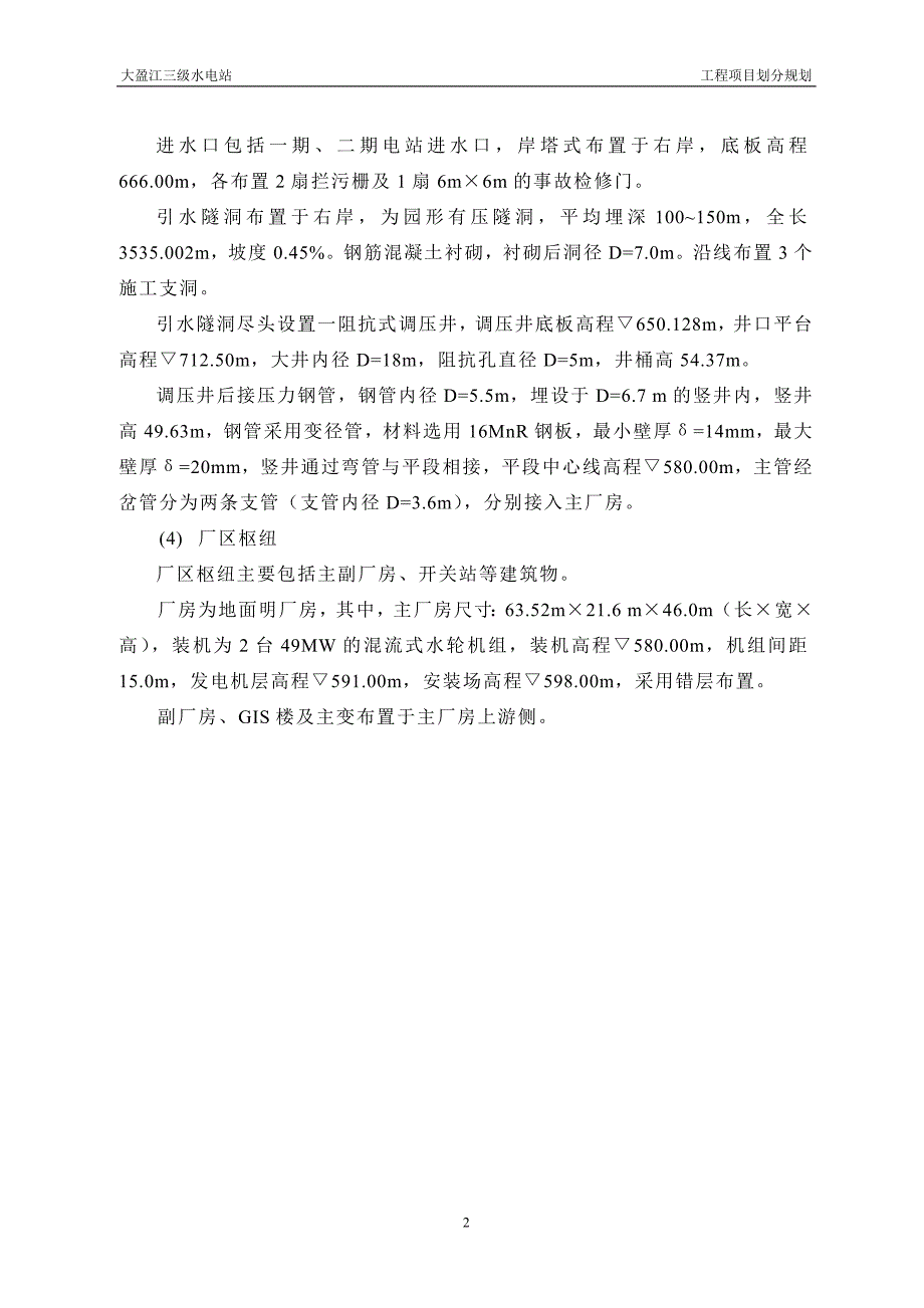 大盈江三级水电站工程项目划分规划初稿_第4页