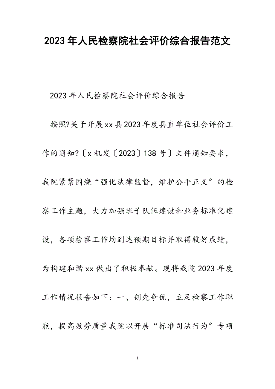 2023年人民检察院社会评价综合报告.docx_第1页