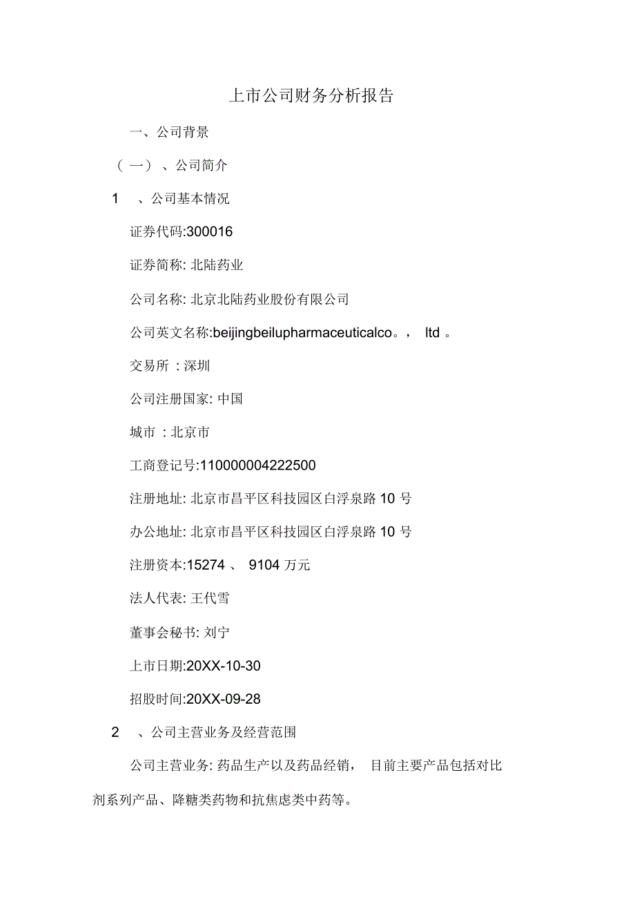 2019年上市公司财务分析报告_第1页