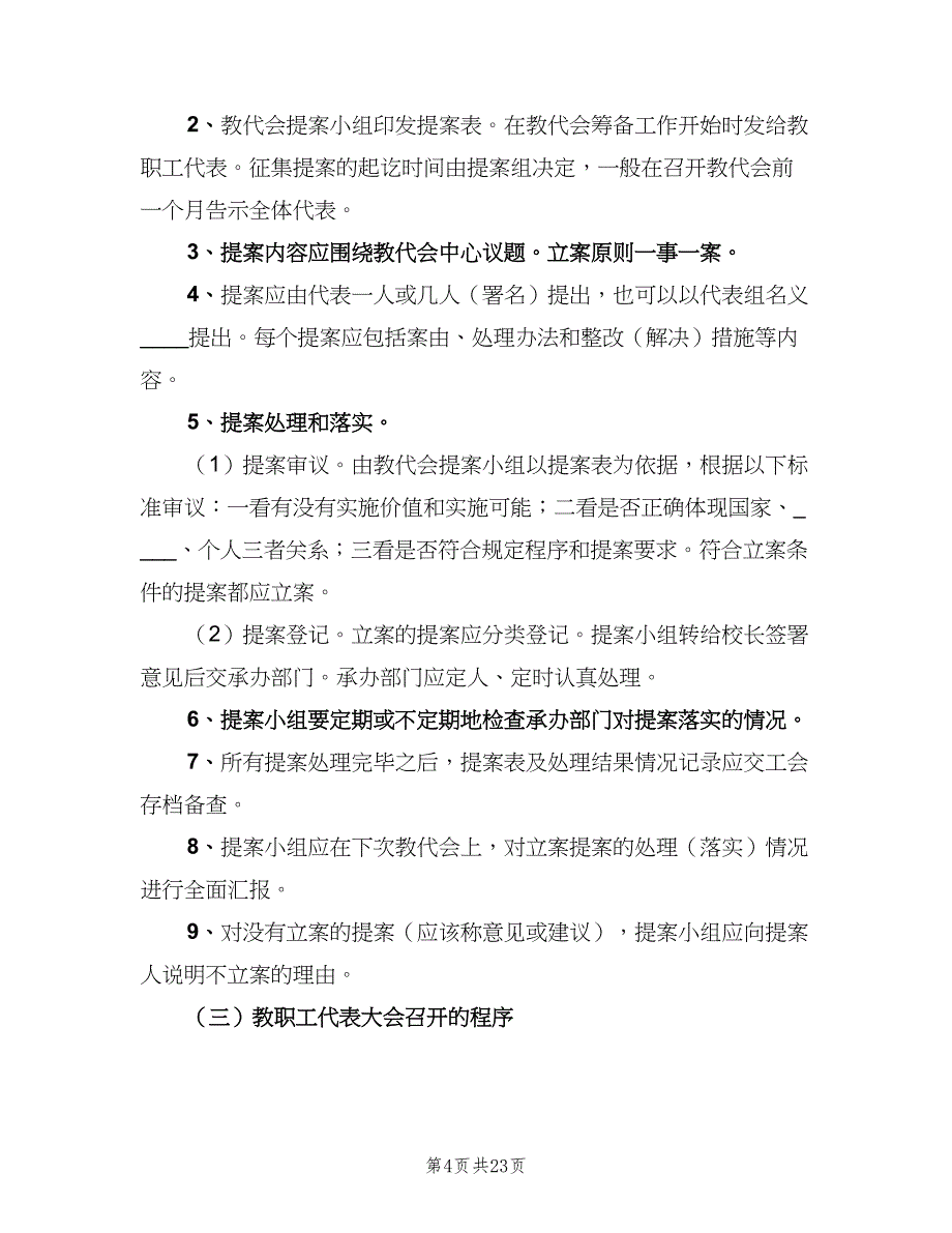 教代会工作制度模板（3篇）.doc_第4页