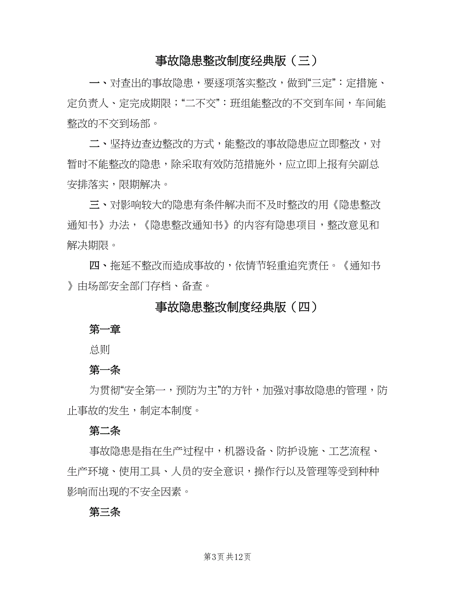 事故隐患整改制度经典版（八篇）_第3页