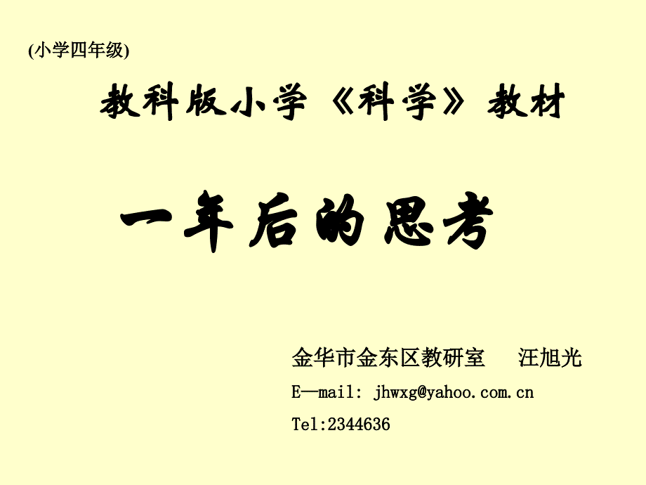 教科版小学科学教材.ppt_第1页