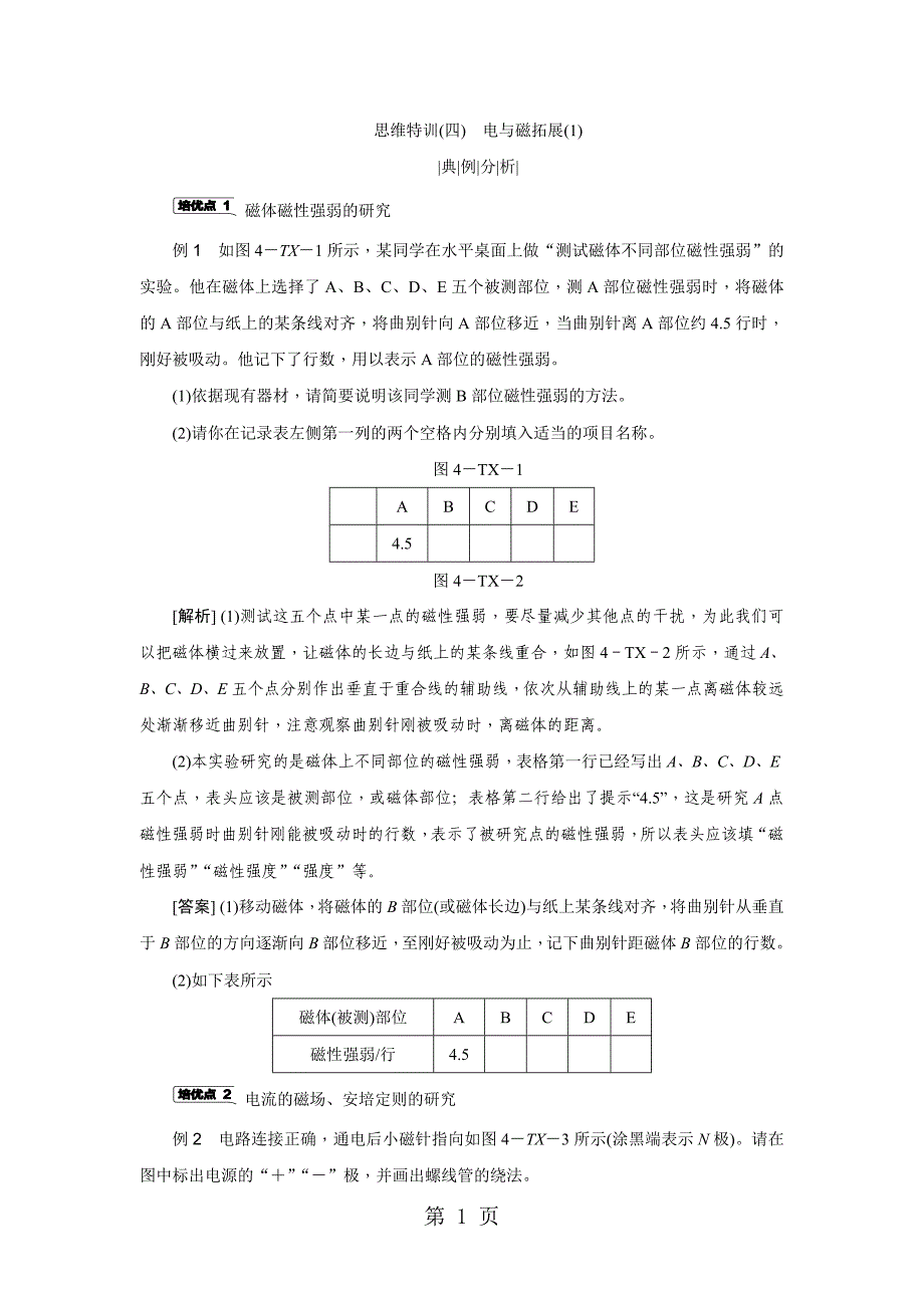 2023年思维特训四电与磁拓展.docx_第1页