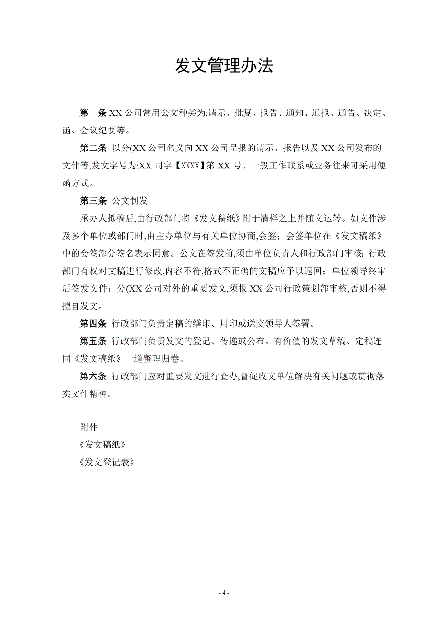 企业行政人事管理制度大全(附表格)44页（word）_第4页