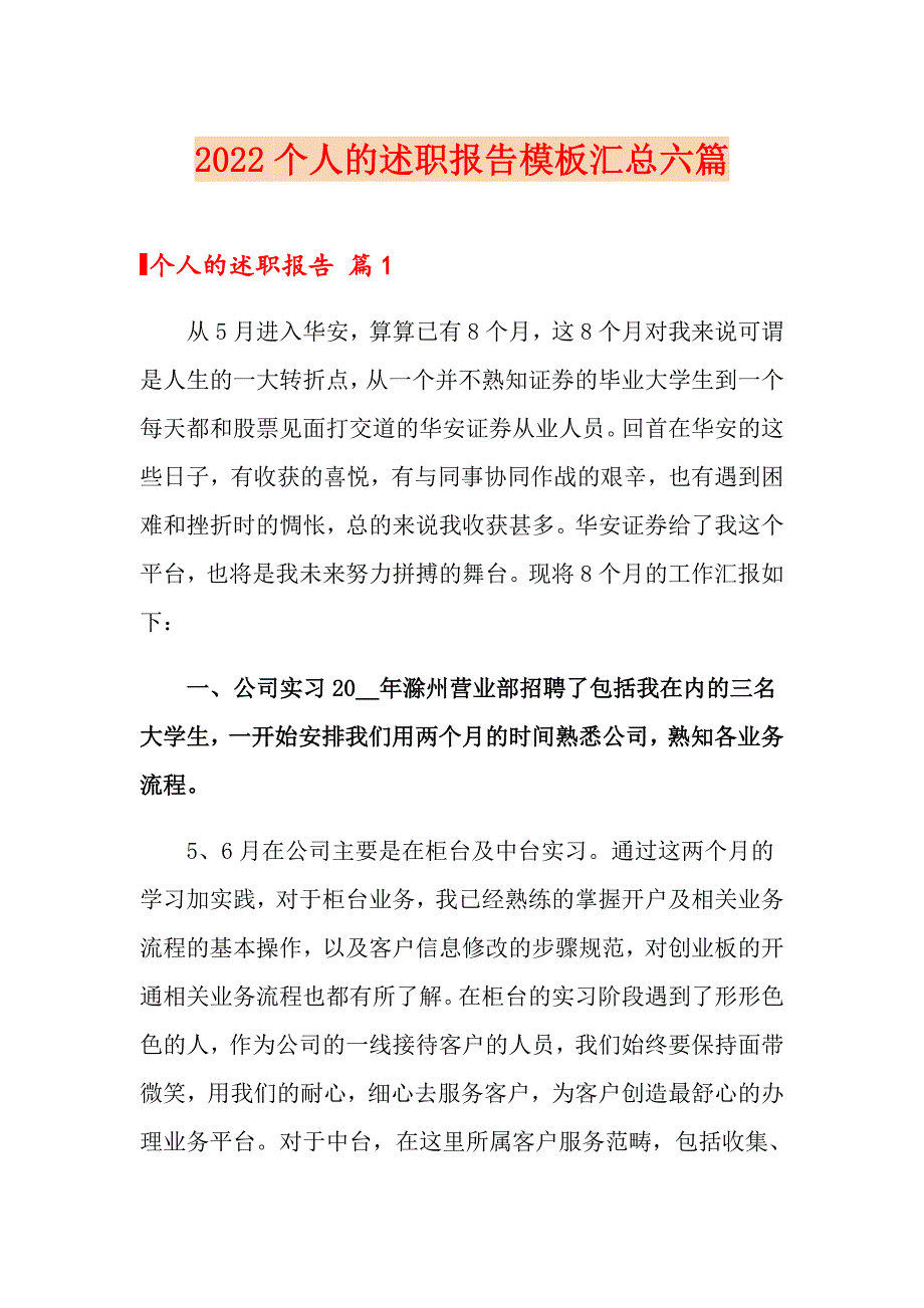 2022个人的述职报告模板汇总六篇（实用）_第1页