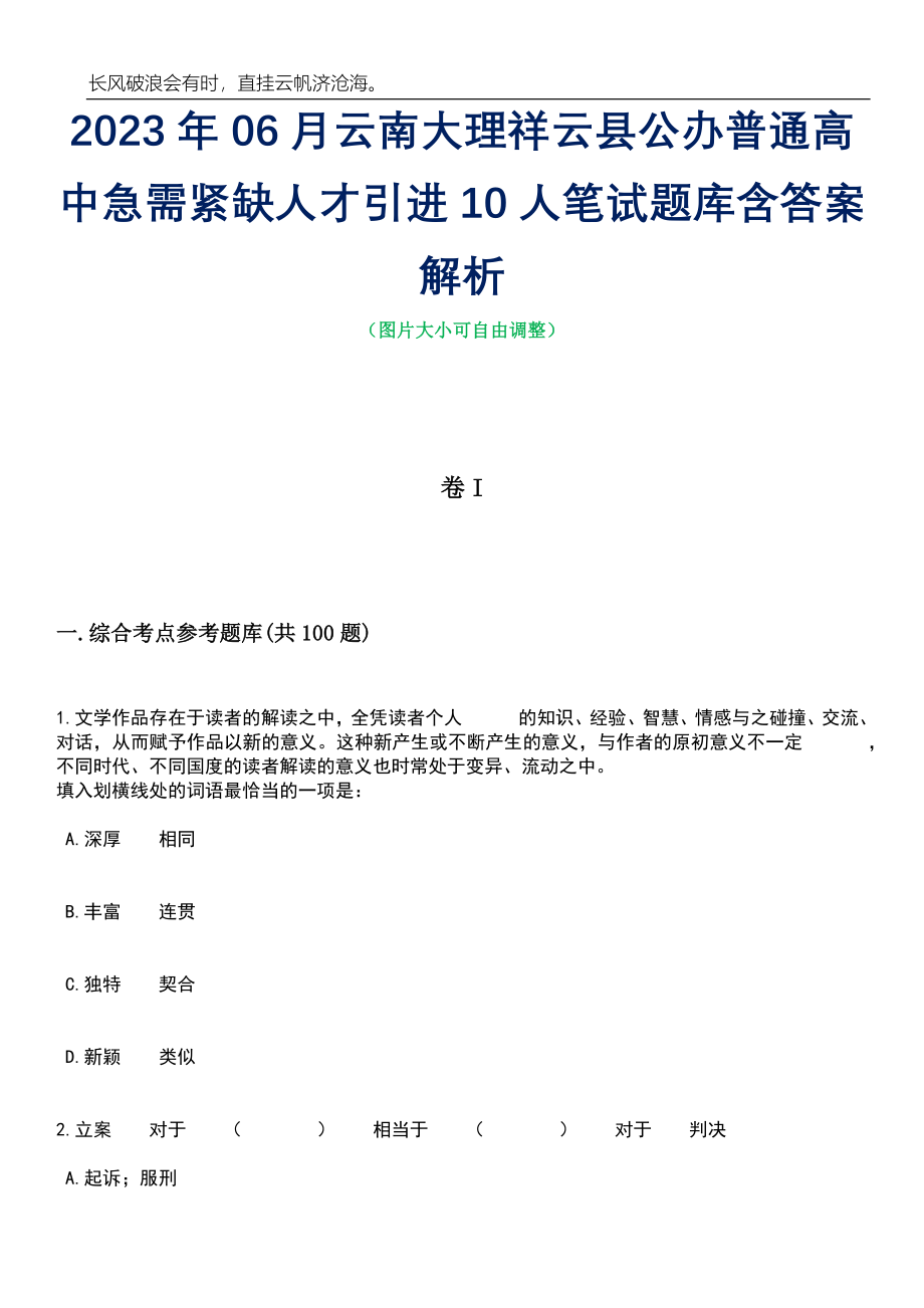 2023年06月云南大理祥云县公办普通高中急需紧缺人才引进10人笔试题库含答案解析_第1页