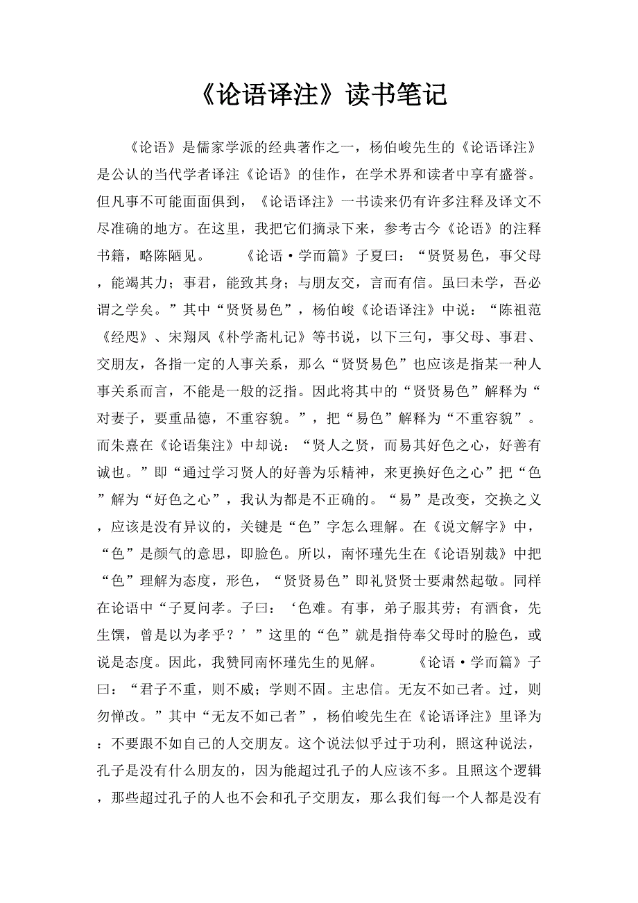 《论语译注》读书笔记_第1页