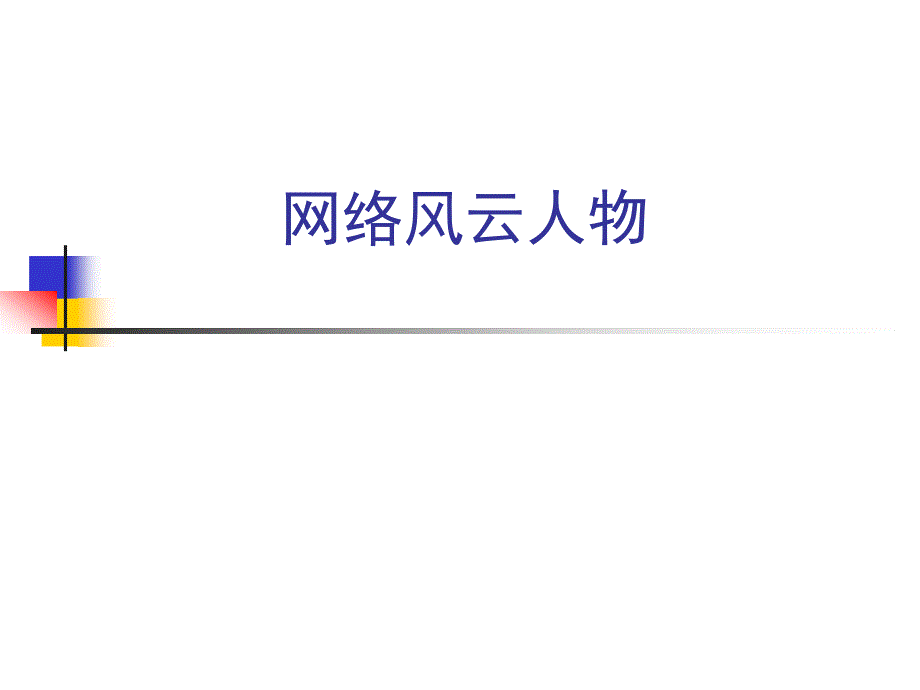 《网络人物介绍》PPT课件.ppt_第1页