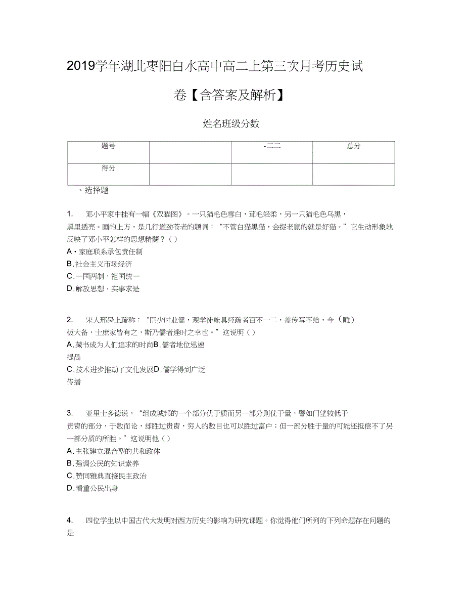 2019学年湖北枣阳白水高中高二上第三次月考历史试卷【含答案及解析】_第1页