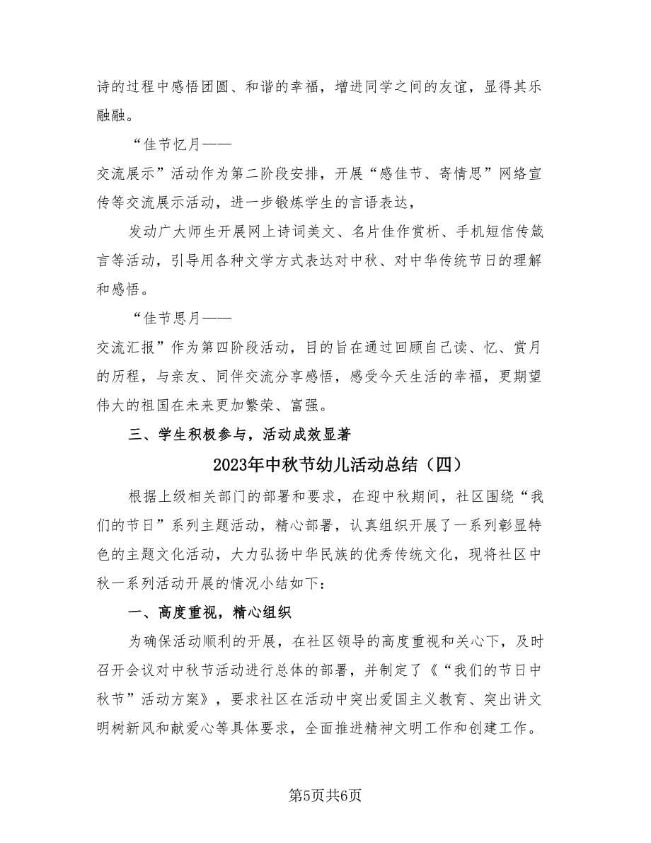 2023年中秋节幼儿活动总结（4篇）.doc_第5页