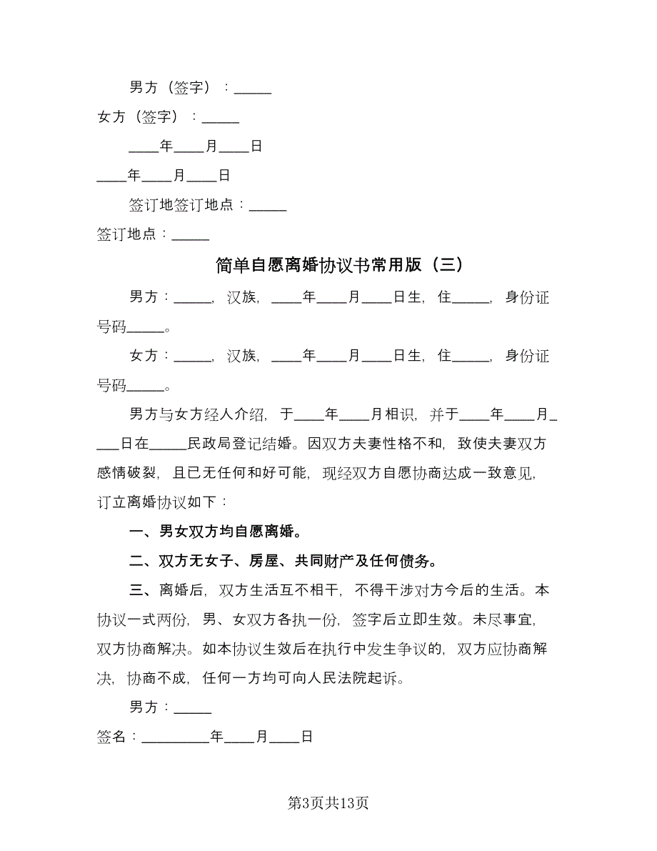 简单自愿离婚协议书常用版（十篇）.doc_第3页