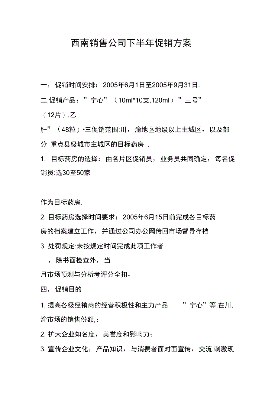 西南销售公司下半年促销方案_第1页