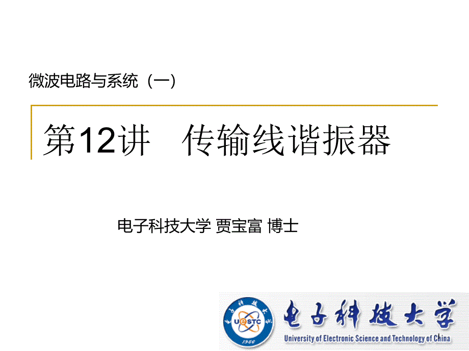 微波电路与系统(12)传输线谐振器【稻谷书店】_第1页