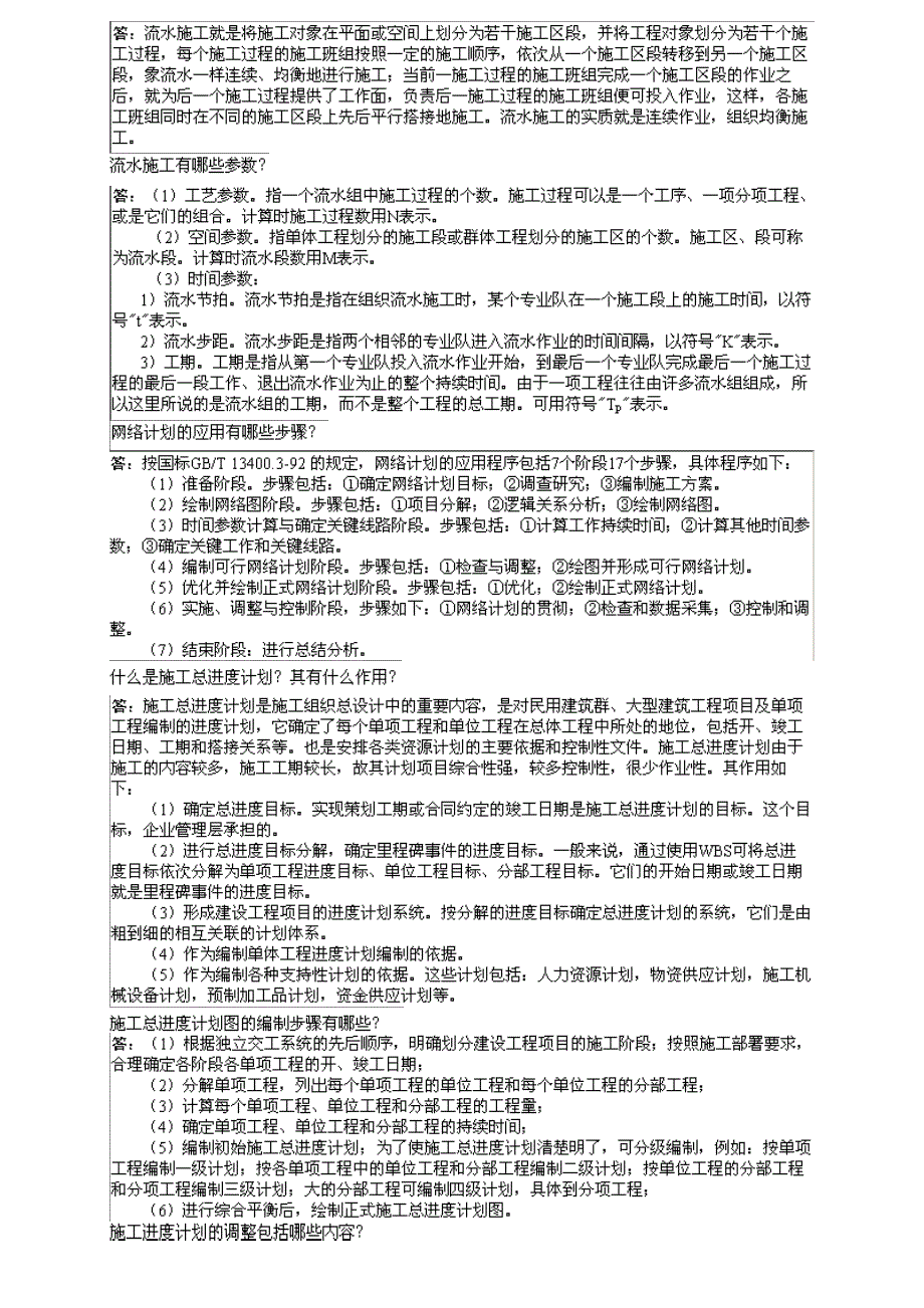 建筑工程管理与实务(精简).doc_第4页