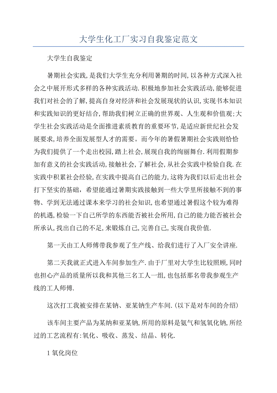 大学生化工厂实习自我鉴定范文.docx_第1页