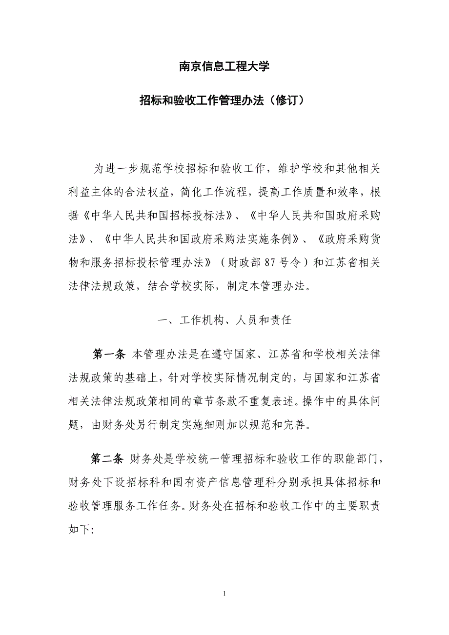 南京大学招标采购管理办法南京信息工程大学_第1页