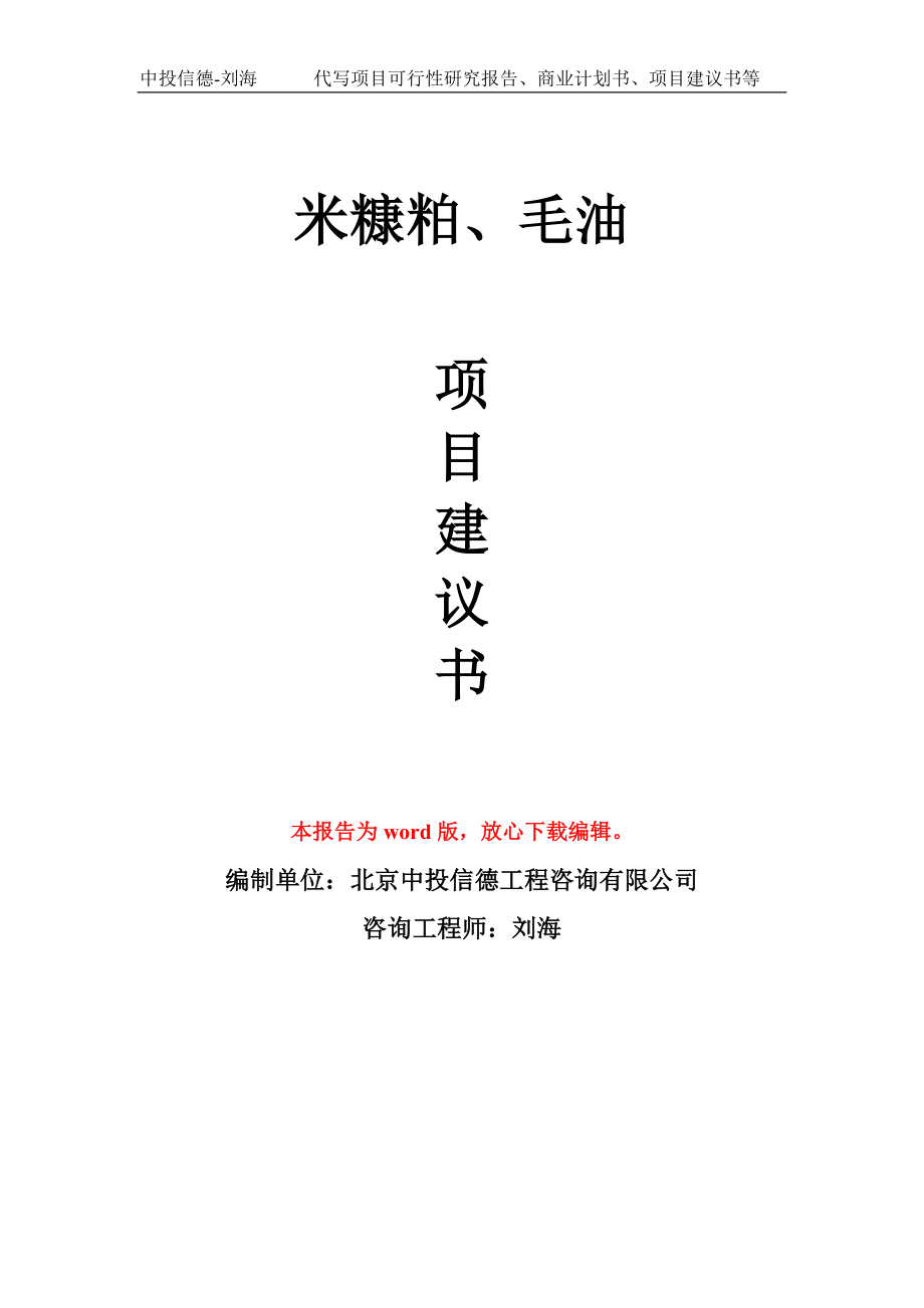 米糠粕、毛油项目建议书写作模板_第1页