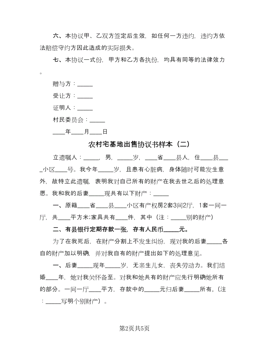 农村宅基地出售协议书样本（3篇）.doc_第2页