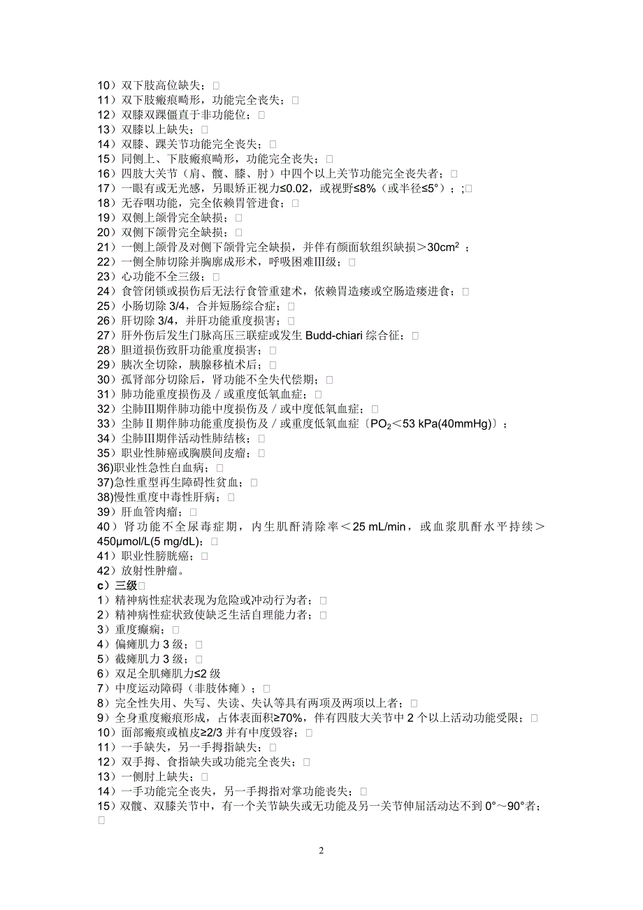 职工工伤与职业病致残程度鉴定标准标准_第2页