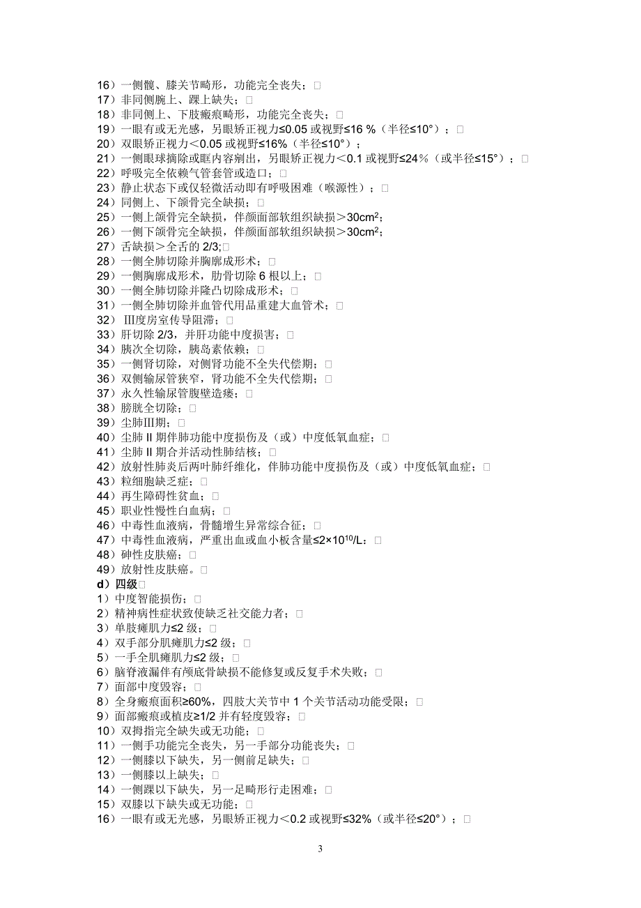 职工工伤与职业病致残程度鉴定标准标准_第3页