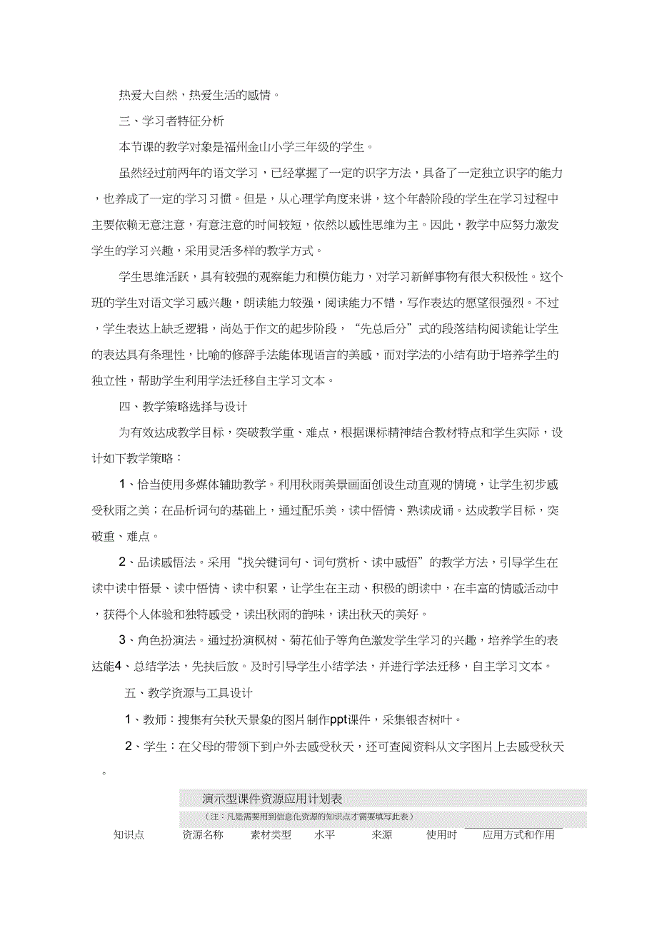 (精品)人教版小学语文三年级上册《第二单元：6秋天的雨》优质课教案_2_第2页