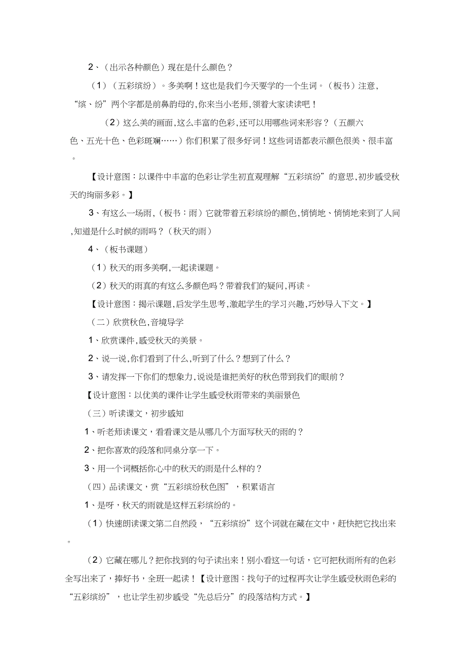 (精品)人教版小学语文三年级上册《第二单元：6秋天的雨》优质课教案_2_第4页