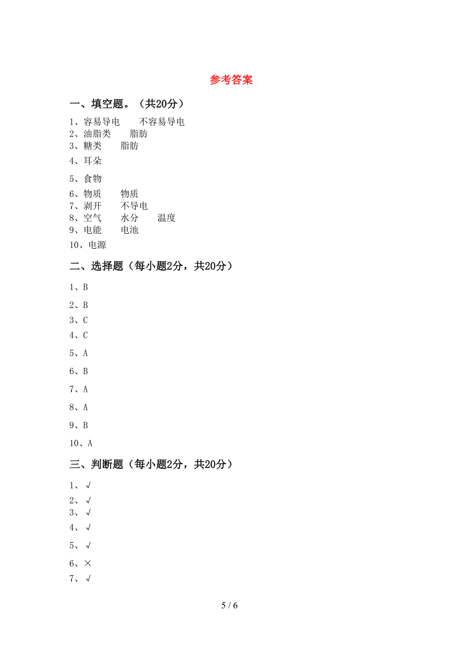 大象版四年级科学上册期中考试【参考答案】.doc_第5页