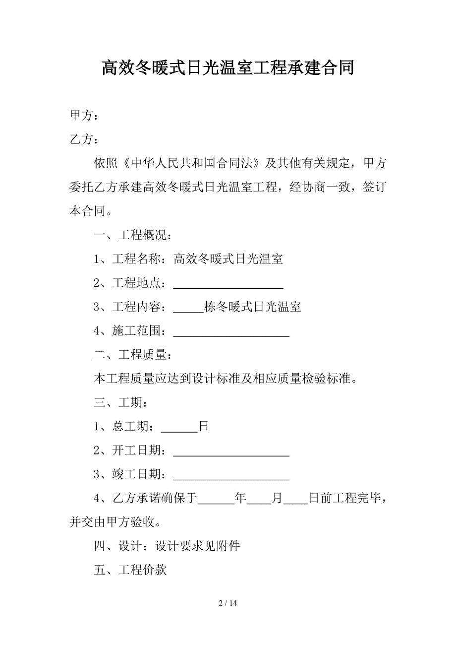 高效冬暖式日光温室工程承建合同_第2页