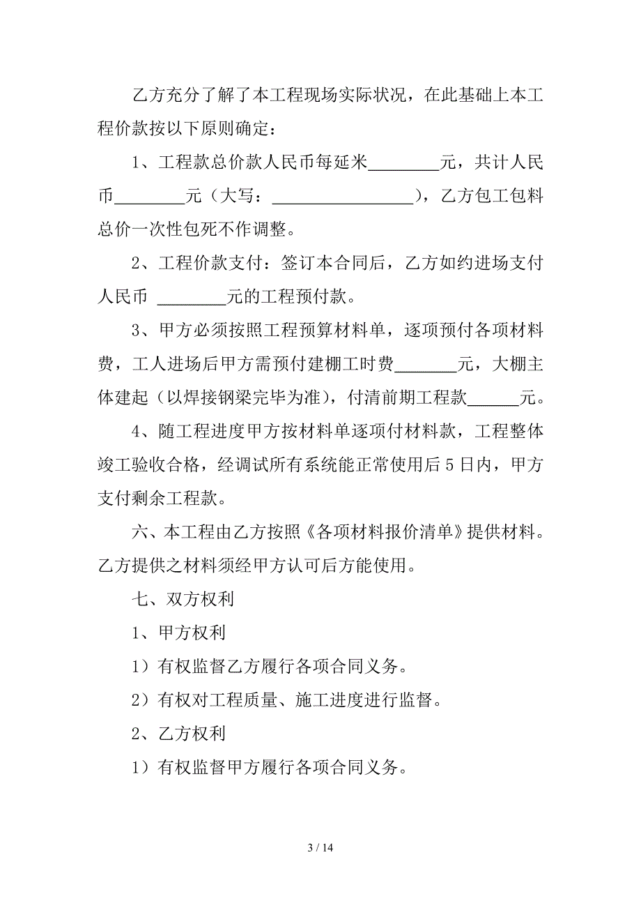 高效冬暖式日光温室工程承建合同_第3页