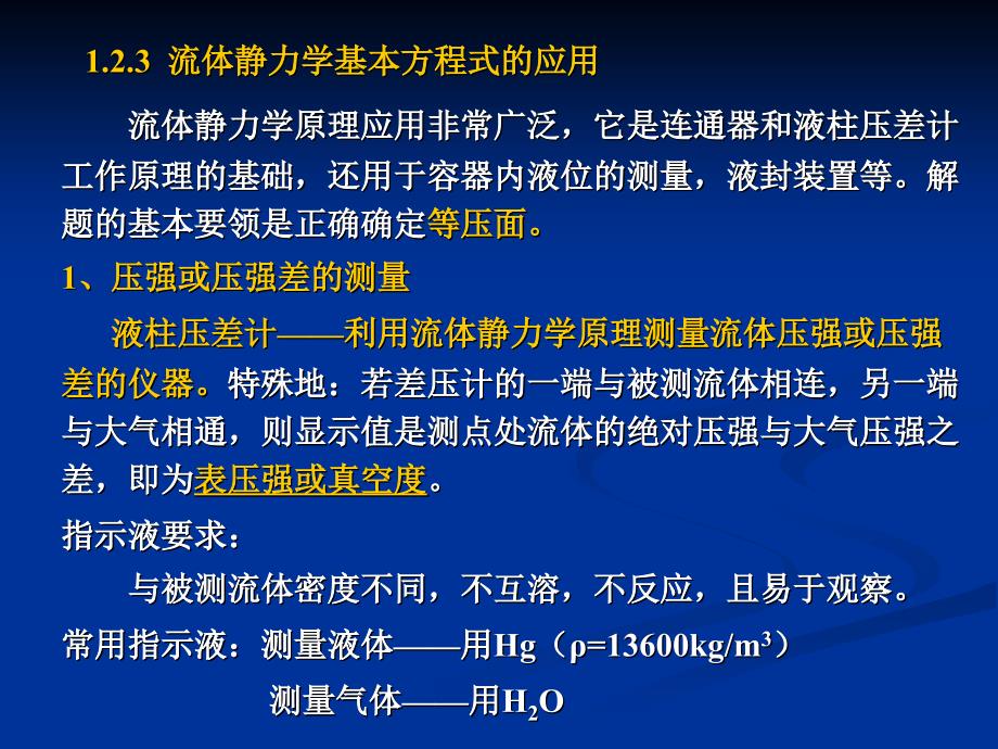 流体静力学基本方程式的应用_第4页