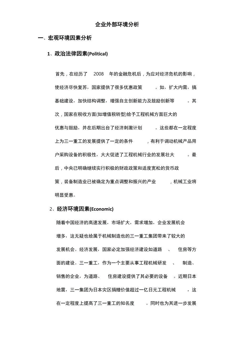 三一重工外部环境分析报告_第1页