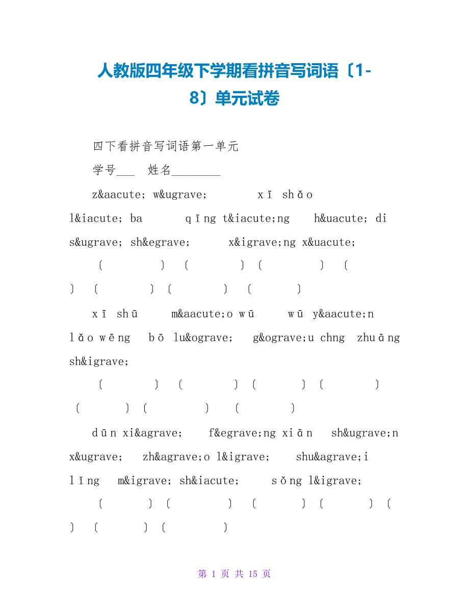 人教版四年级下学期看拼音写词语（18）单元试卷_第1页