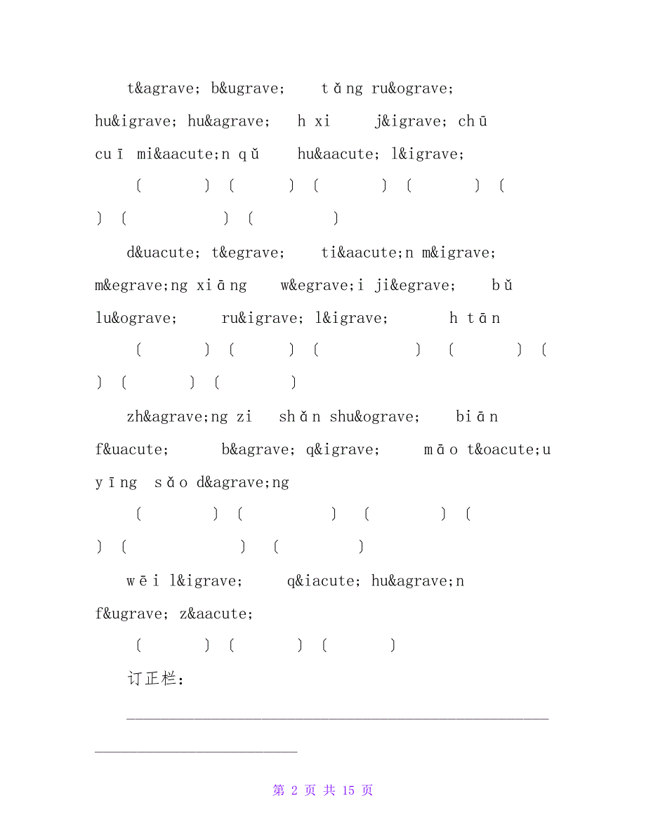 人教版四年级下学期看拼音写词语（18）单元试卷_第2页