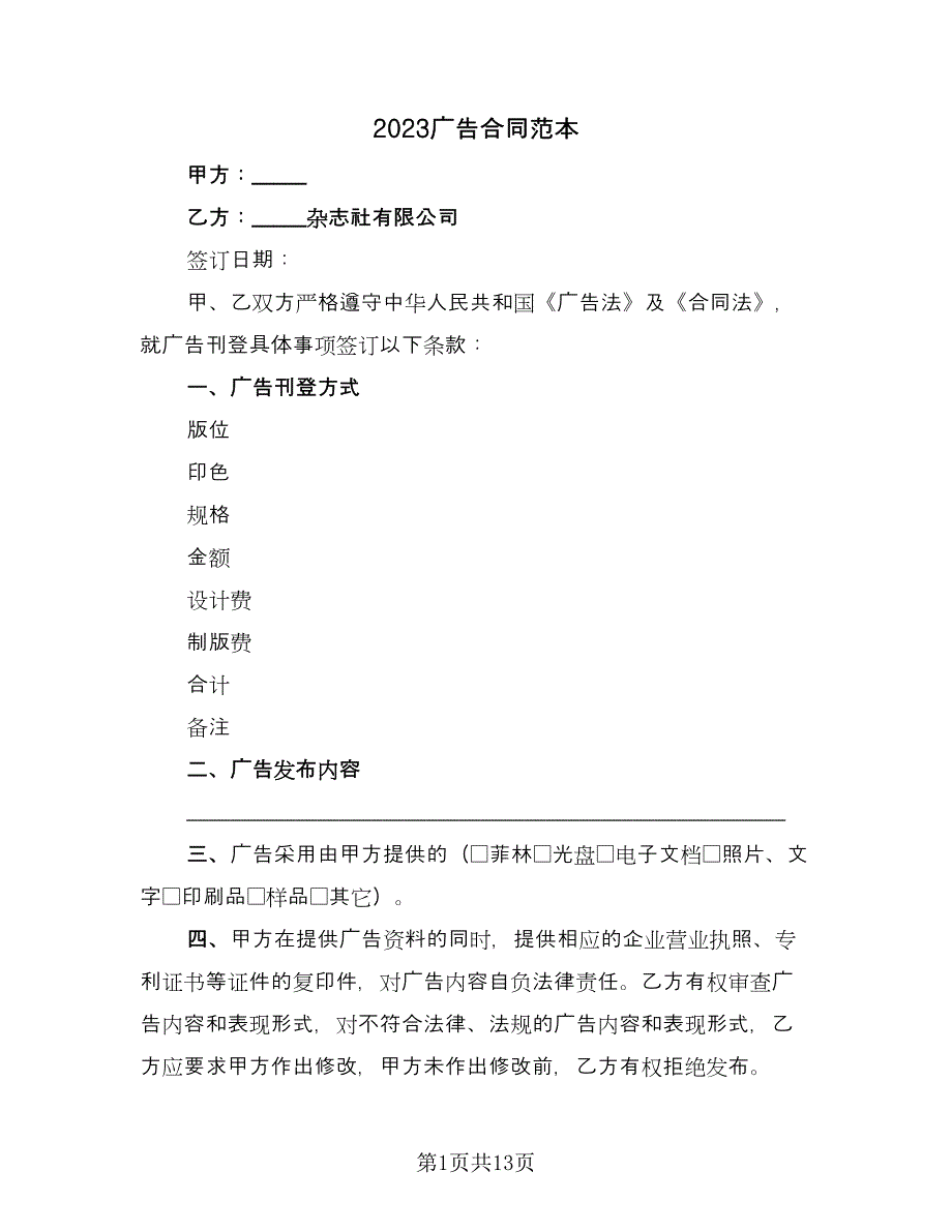 2023广告合同范本（6篇）.doc_第1页