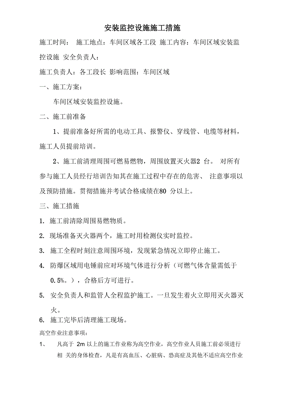 安装视频监控设施施工安全措施_第3页