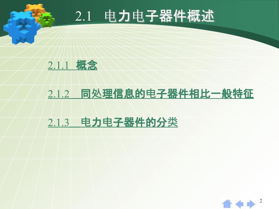 最新学习情境二电力电子器件及其驱动保护PPT课件_第2页