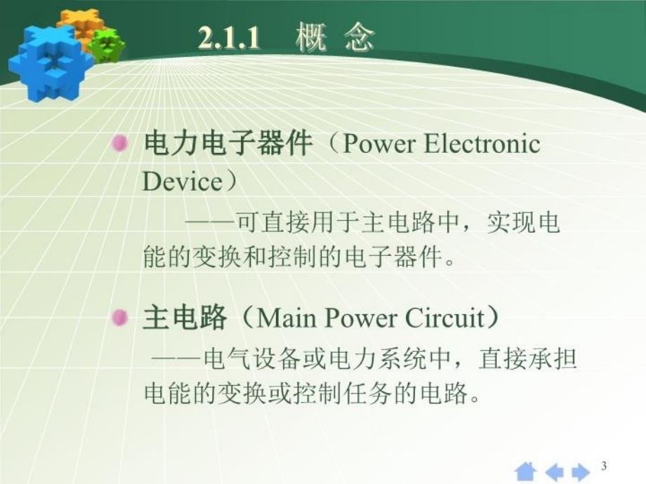 最新学习情境二电力电子器件及其驱动保护PPT课件_第3页