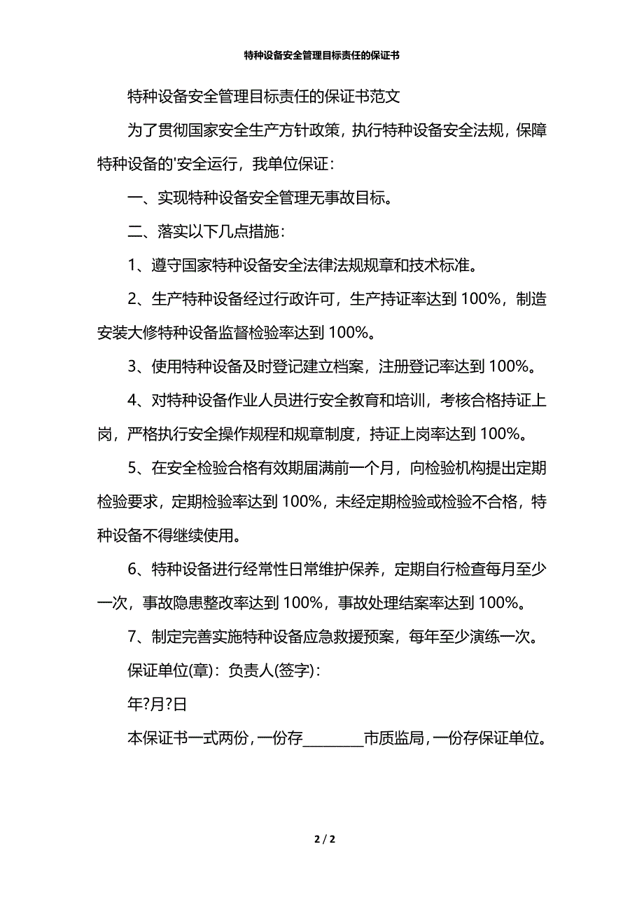 特种设备安全管理目标责任的保证书_第2页