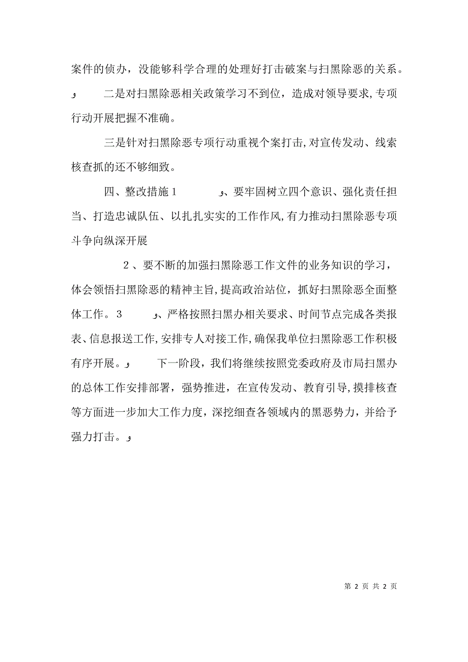 扫黑除恶个人剖析报告_第2页