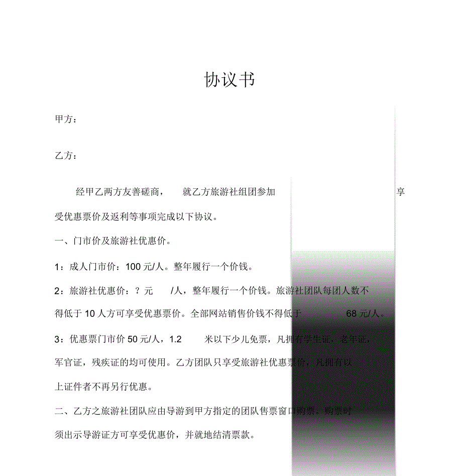 旅游景区及旅行社协议书.docx_第1页