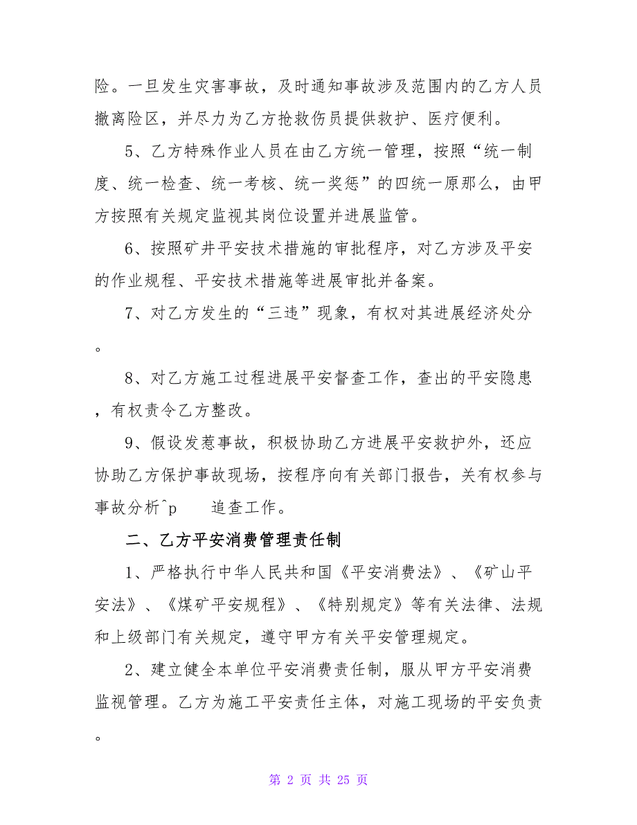 安全生产合同协议书范本1500字7篇.doc_第2页