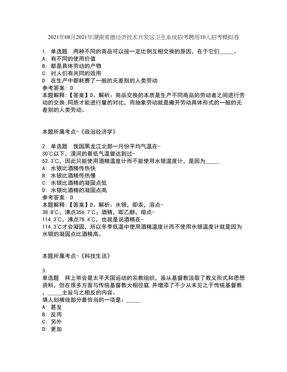 2021年08月2021年湖南常德经济技术开发区卫生系统招考聘用10人招考模拟卷_第1页