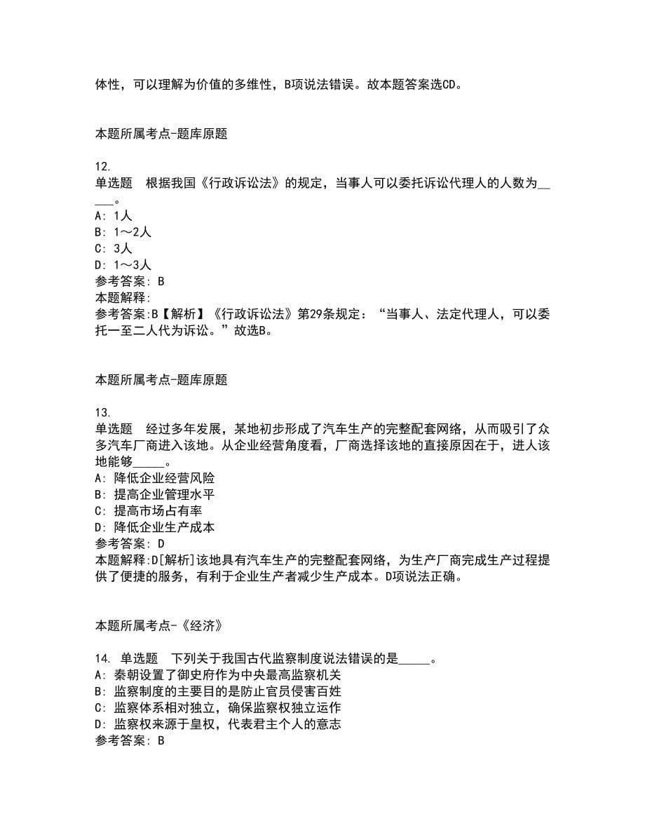 2021年08月2021年湖南常德经济技术开发区卫生系统招考聘用10人招考模拟卷_第5页