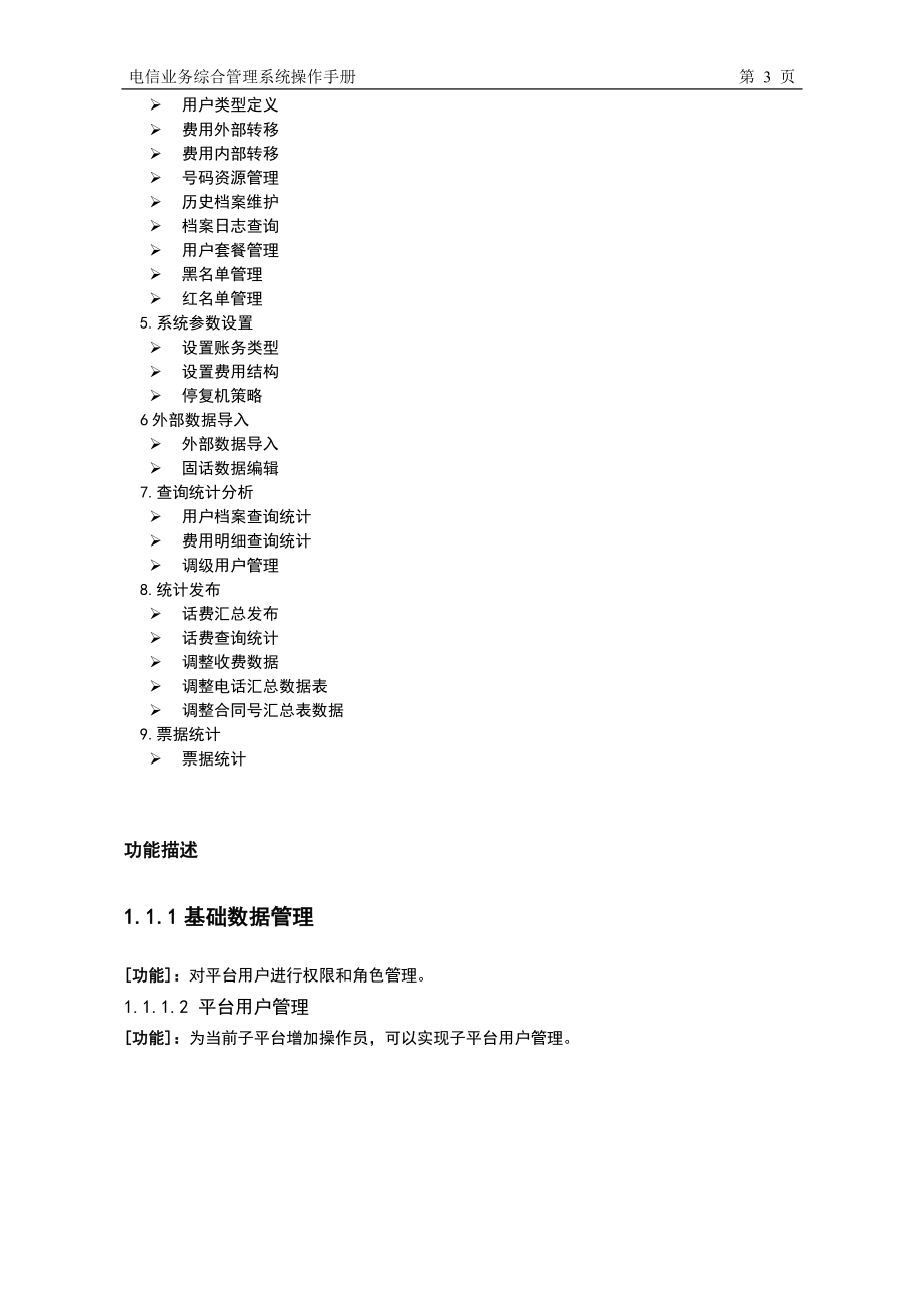 654523983易讯正通电信业务综合管理系统操作手册_第3页