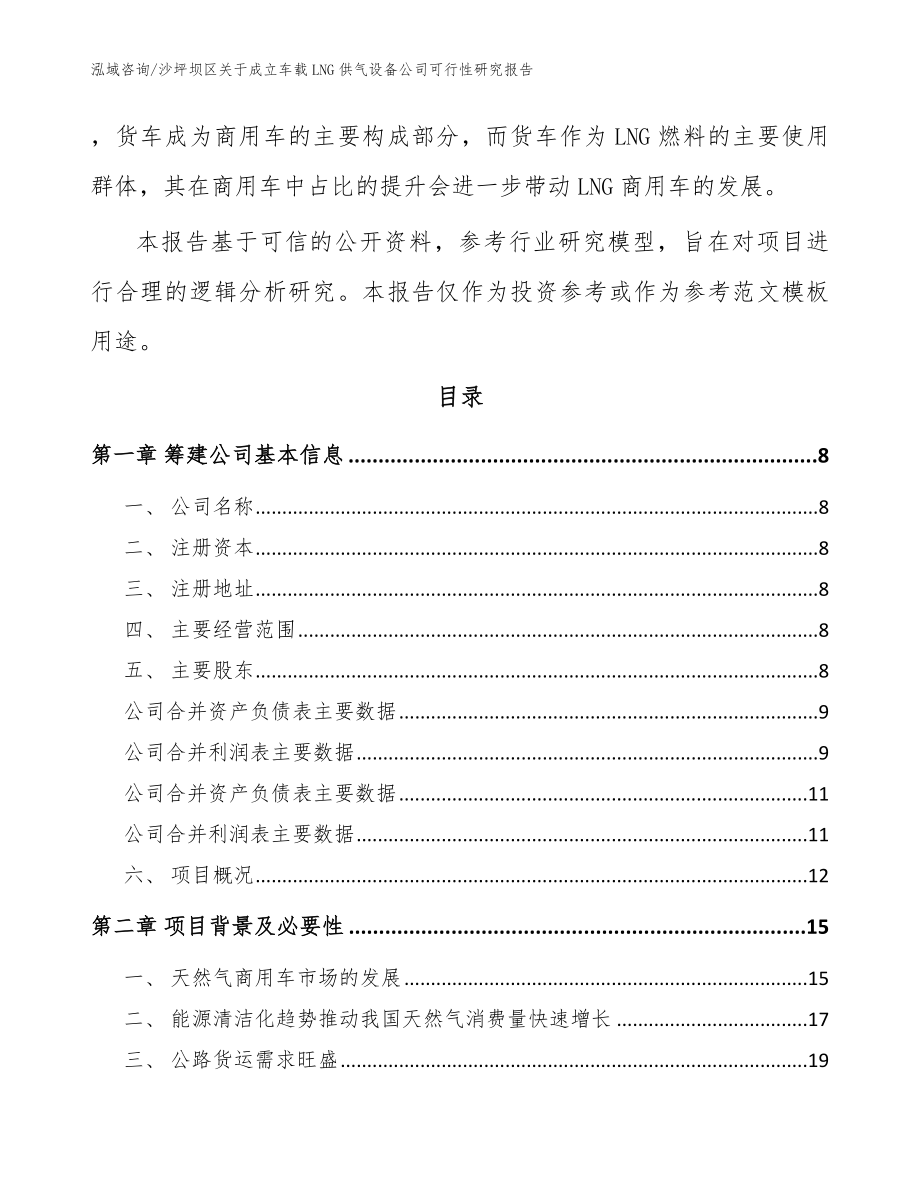 沙坪坝区关于成立车载LNG供气设备公司可行性研究报告_范文参考_第3页