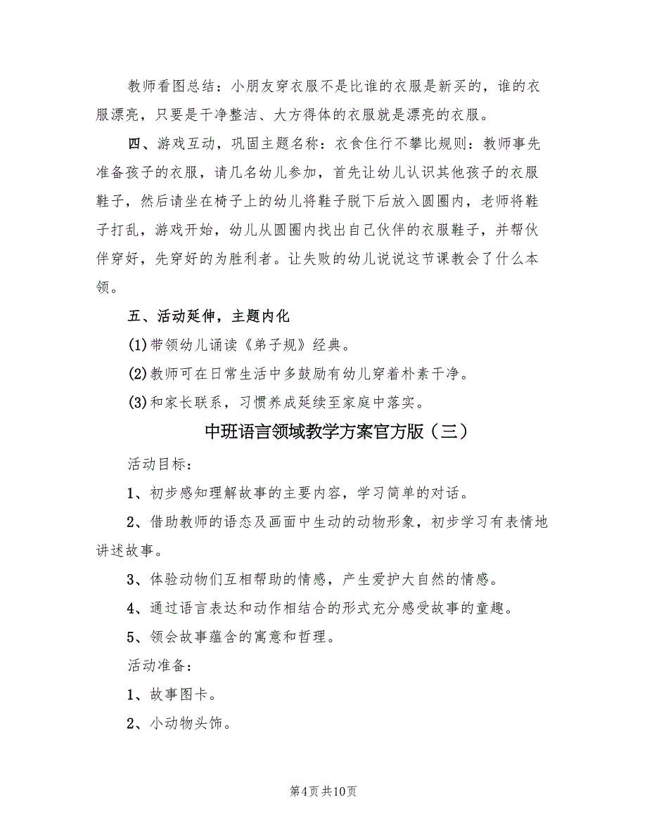 中班语言领域教学方案官方版（5篇）_第4页