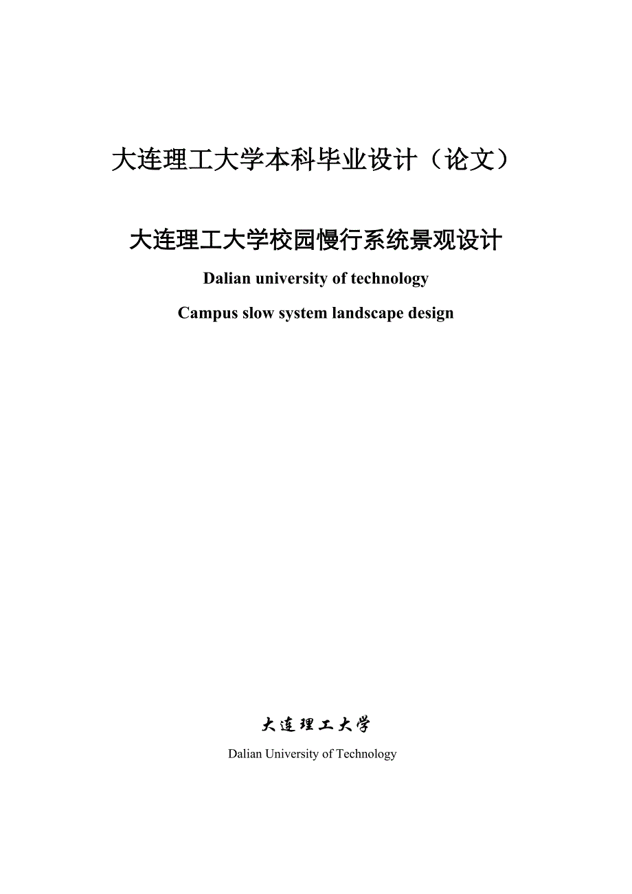 大连理工大学校园慢行系统景观设计设计说明_第1页