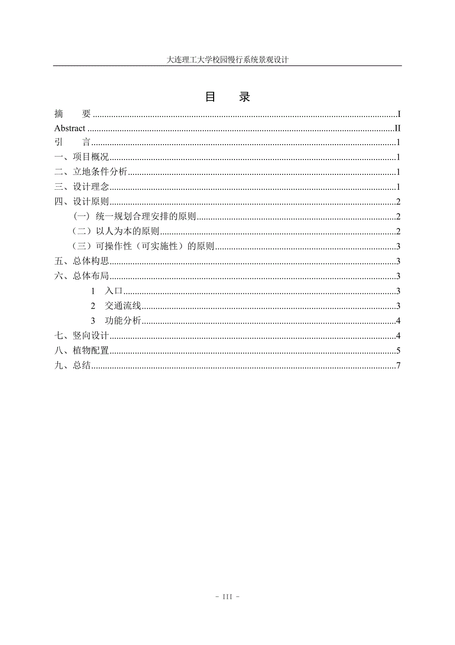 大连理工大学校园慢行系统景观设计设计说明_第4页