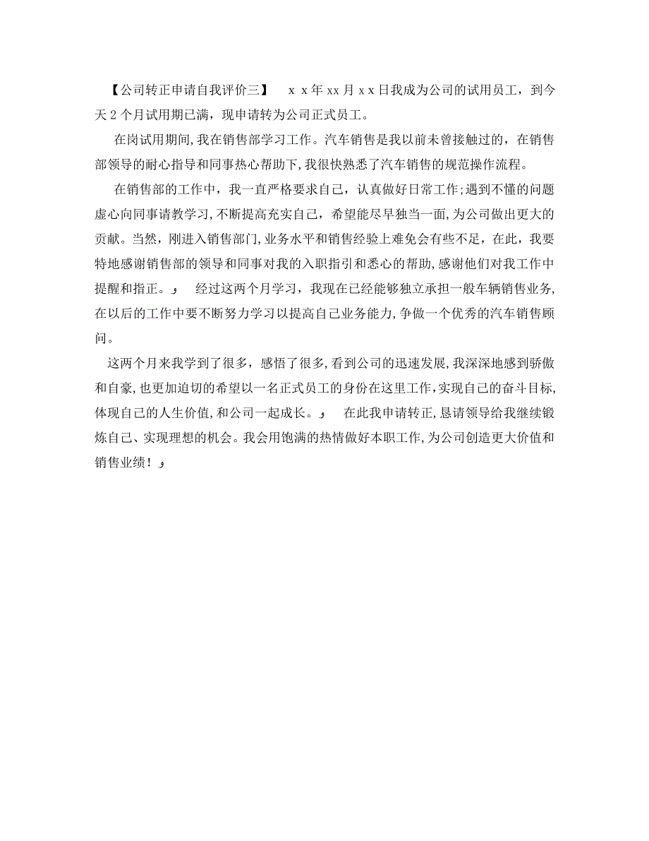 公司转正申请自我评价_第3页